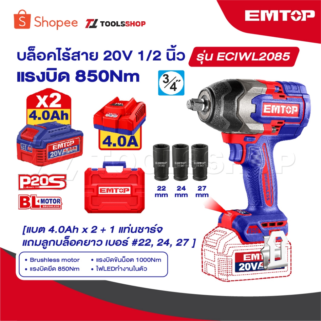 EMTOP เครื่องยิงลูกบ๊อกซ์ แบตเตอรี่ ไร้สาย 20 โวลท์ [ 850 Nm ] รุ่น ECIWL2085 [ Brushless Motor Impact Wrench ]