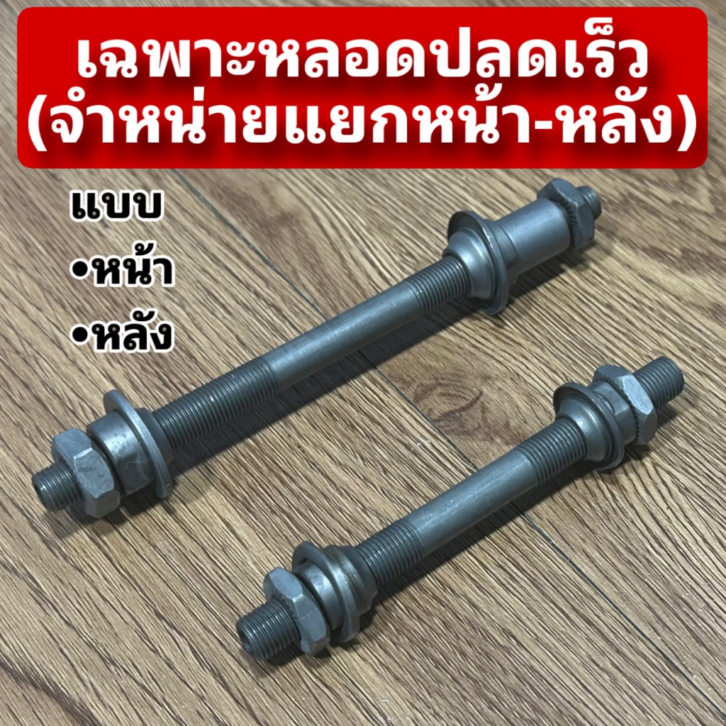 เฉพาะหลอดปลดเร็ว (จำหน่ายแยกหน้า-หลัง)