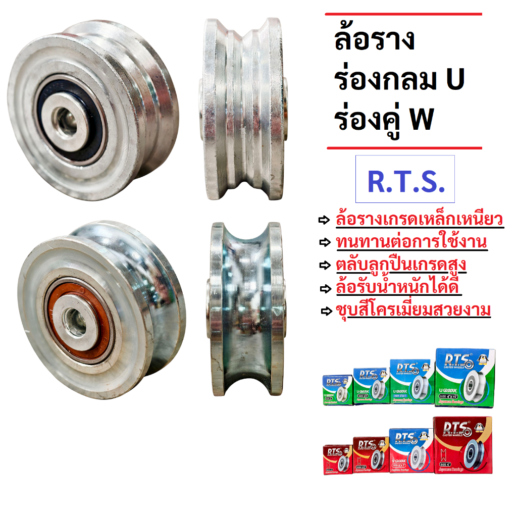 R.T.S. ล้อราง ล้อร่องกลม ล้อร่องฉาก เกรดเหล็กเหนียว งานหนัก ใช้งานยาวนาน