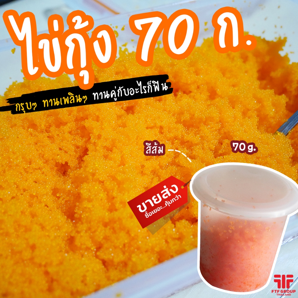 ไข่กุ้งส้ม ไข่กุ้งซูชิ หน้าซูชิ แบ่งขาย 70 g. (มีราคาส่ง) [ค่าส่งเหมา! ส่งรถเย็น ซื้อได้ทั้งร้าน]