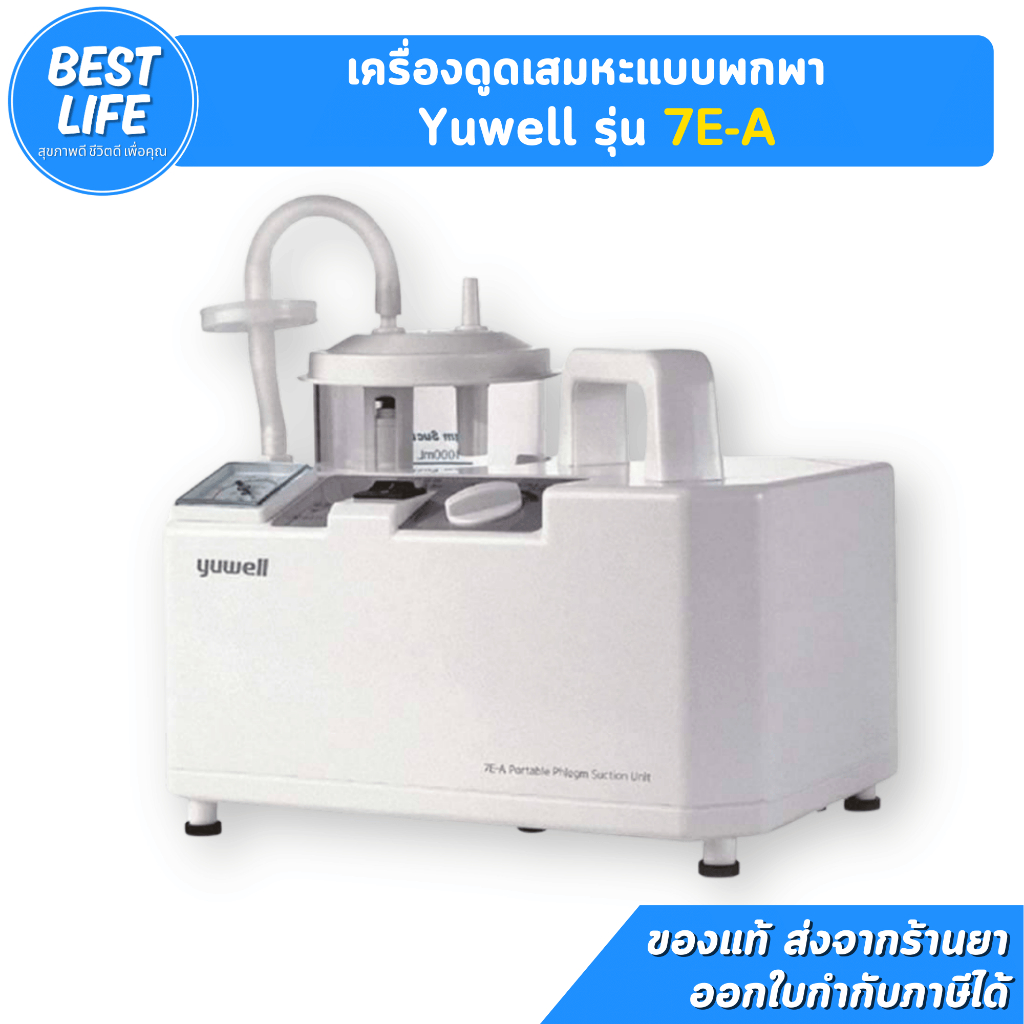 [รับประกันศูนย์ไทย 2 ปี] Yuwell 7E-A เครื่องดูดเสมหะ