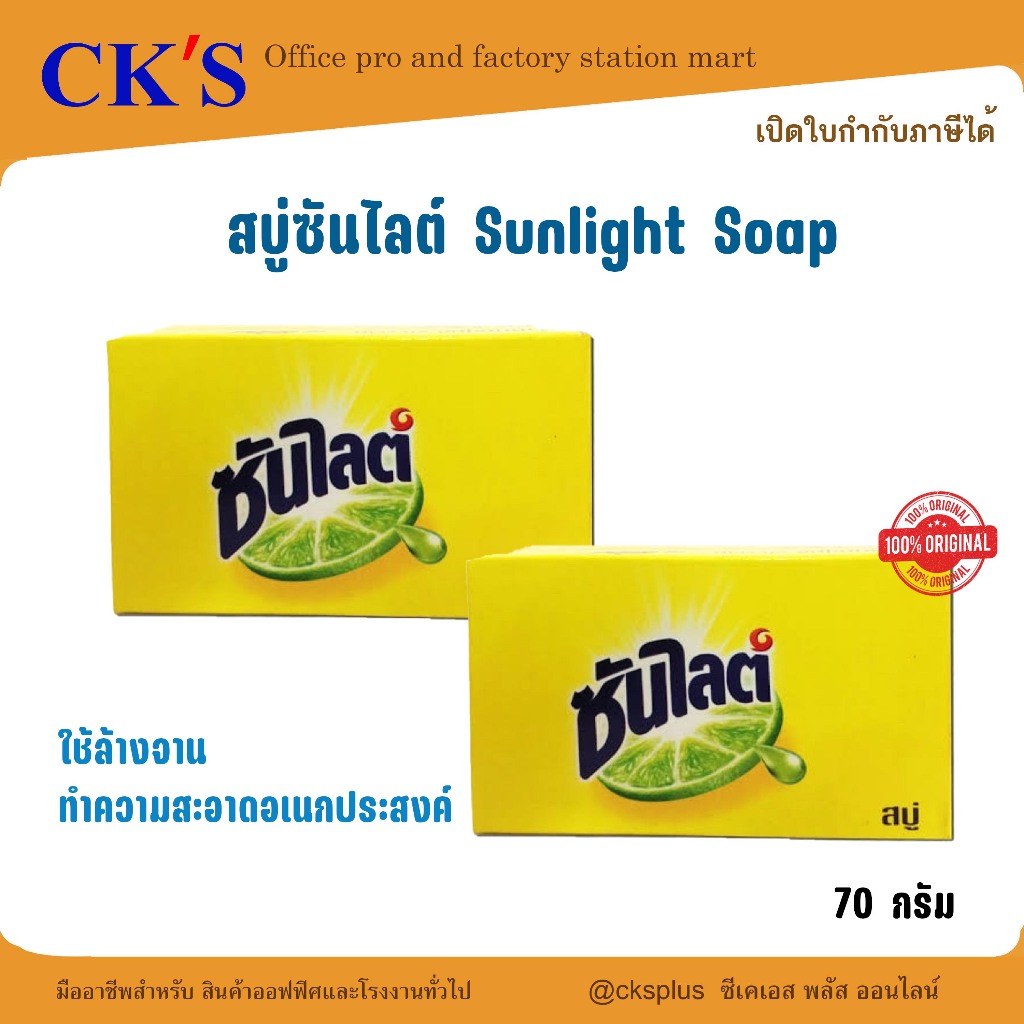 สบู่ซันไลต์ชนิดก้อน ( 1 ก้อน ) 70 กรัม  เปิดบิล vat ได้ ใช้ล้างจาน ทำความสะอาด Sunlight Soap ชวนะชัยกิจ