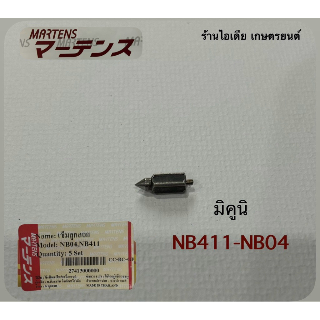 เข็มลูกลอย NB411,NB04 มาร์เทนส์1ชิ้น