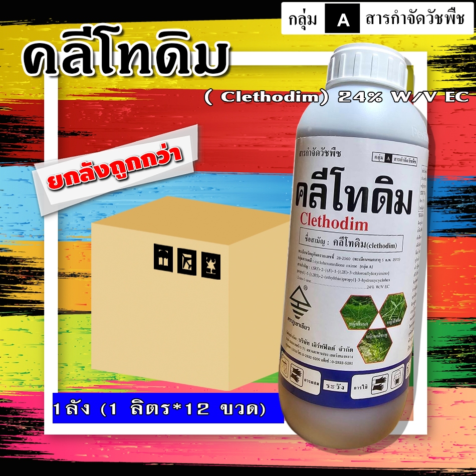 // ขายยกลัง // คลีโทดิม ( 12 ลิตร ) ใช้กำจัดวัชพืชใบแคบ ในผัก หอม ตระกูลถั่ว มันสำปะหลัง หญ้าปากควาย