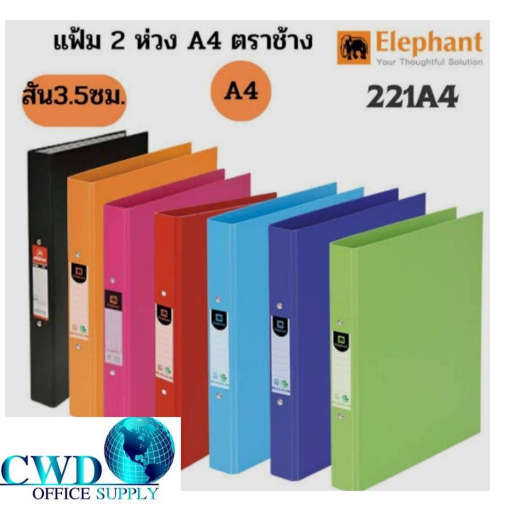 แฟ้ม 2 ห่วงสอดปกไม่ได้ ตราช้าง รุ่น 221-A4 ขนาด A4 ปกกันน้ำ(1แฟ้ม) มีให้เลือก 9 สี