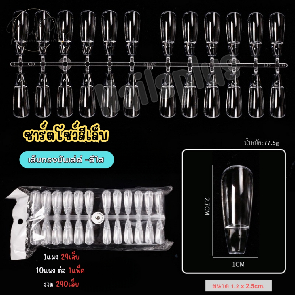 ชาร์ตโชว์สีเล็บ เล็บปลอมทาสี แผงทาสีเล็บ เล็บปลอมสำหรับติดชาร์ตโชว์ ทรงเหลี่ยม ทรงบันเล่ต์ พร้อมส่ง