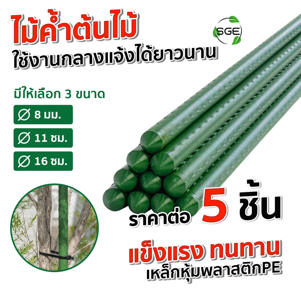 SGE เสาค้ำต้นไม้ ไม้ค้ำต้นไม้ ไม้ค้ำยันต้นไม้ รุ่น GSP ท่อเหล็กเคลือบ กันน้ำ กันสนิม แพ็ค 5 ชิ้น