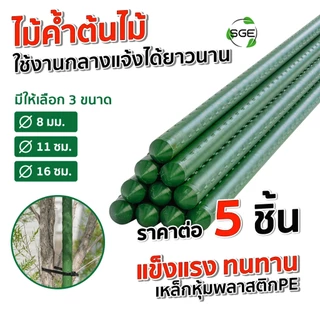 SGE เสาค้ำต้นไม้ ไม้ค้ำต้นไม้ ไม้ค้ำยันต้นไม้ รุ่น GSP ท่อเหล็กเคลือบ กันน้ำ กันสนิม แพ็ค 5 ชิ้น