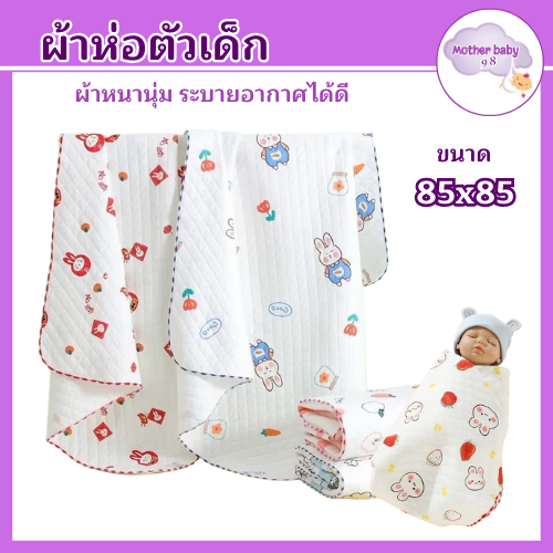 ลด10% โค้ด DDXDECW4 (85x85cm) ผ้าห่อตัว ผ้าเช็ดตัวคอตตอน Cotton สำหรับเด็กแรกเกิด