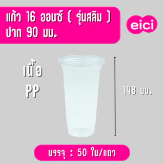 [ยกลัง] แก้วน้ำพลาสติก eici 16 ออนซ์ ปาก 90 PP "ทรงสลิม"