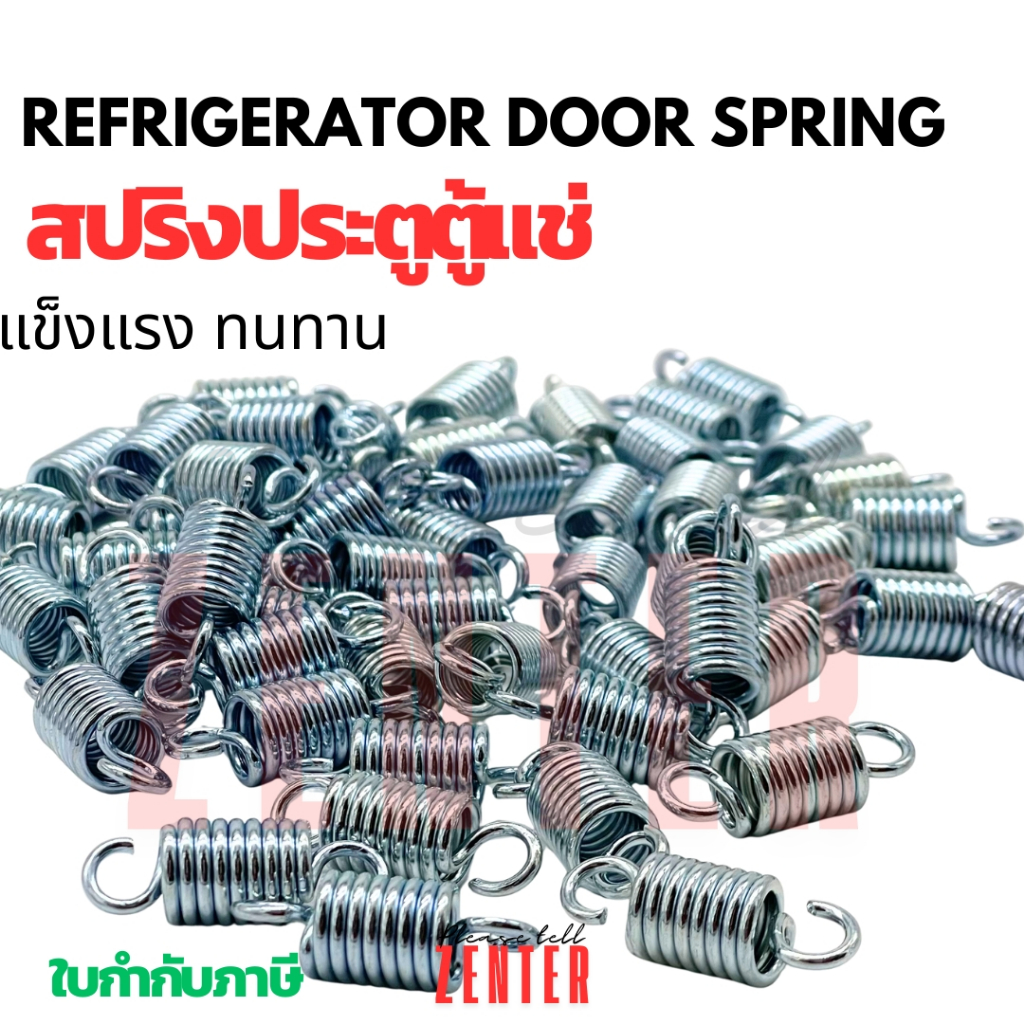 สปริงประตูตู้แช่ REFRIGERATOR DOOR SPRING สปริงดึงกลับ อะไหล่ตู้เย็น ตู้แช่แข็ง ตู้ไอศกรีม แข็งแรง ทนทาน