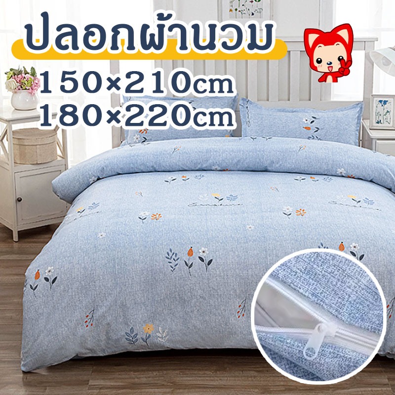 ปลอกผ้านวม 100%ผ้าฝ้าย 5ฟุต 6ฟุต นุ่มนวล สบาย การออกแบบซิป สามารถซักได้ ปลอกผ้านวมโรงแรม