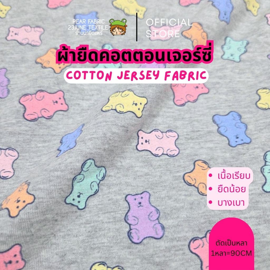 Jersey ผ้ายืดคอตตอนเจอร์ซี่ ผ้าสกรีนลาย เจลลี่หมี เนื้อเรียบบางเบา ตัดขายเป็นหลา ผ้าเมตร ตัดเป็นหลา