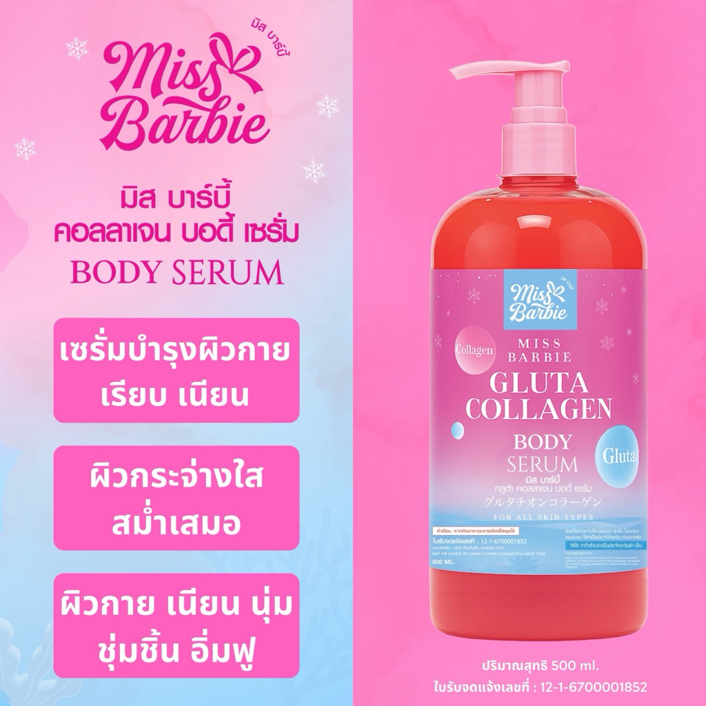 <เซรั่มทาผิว> มิสบาร์บี้(ชมพู)กลูต้าคอลลาเจนบอดี้เซรั่ม // 500ml. //มี อย.//ช่วยบำรุงผิวกระจ่างใส เนียนนุ่ม หอมมาก
