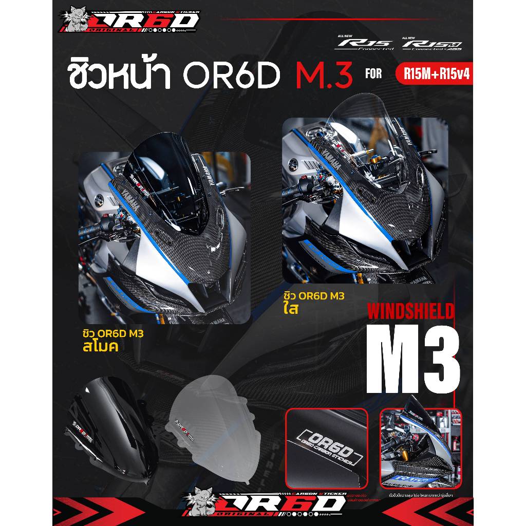 ชิว OR6D ทรง M.3 (ชิวหน้า R15M / R15 Connected 2022)