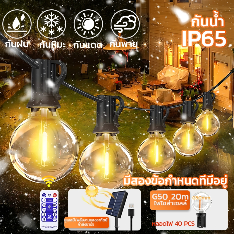 【รับประกัน10ปี】 ไฟปิงปอง โซล่าเซลล์ 20m 40 ไฟสวน ไฟย้อนยุค G50 ไฟตกแต่ง ไฟวันหยุด ขั้วต่อ E12 ไฟลูกแก้ว 8โหมด ไฟเส้นอั