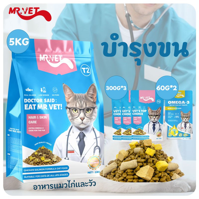 MR.VET Cat Kibble T2 5กก – Rich in Omega-3 สําหรับผิวและเสื้อโค้ทสุขภาพ เหมาะสําหรับแมวทุกวัย