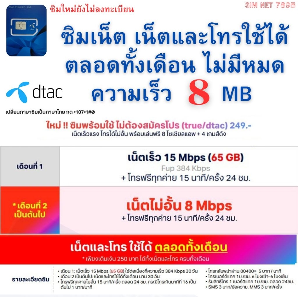 ซิมพร้อมใช้ ⭐ Dtac ⭐ เน็ตไม่อั้น15MB / 65GB +โทรฟรีทุกเครือข่าย ต่อเดือนที่ 2 เน็ต 8 MB ไม่อั้นใช้ได