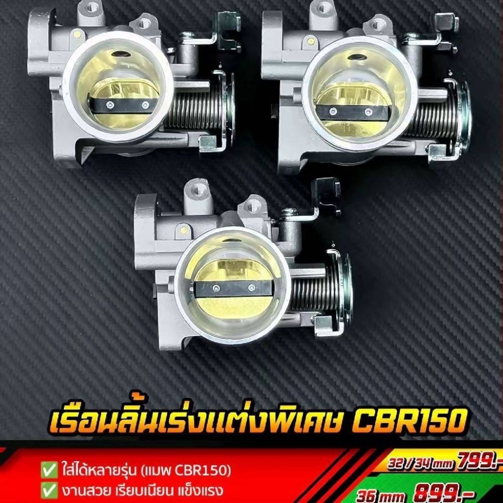 เรือนลิ้นเร่ง วงรี Hispeed ️ เพิ่มการไหลอากาศ เข้ามากขึ้น แรงบิดมาไว ปลายจัดกว่า  ใส่ได้หลายรุ่นทรงCBR150