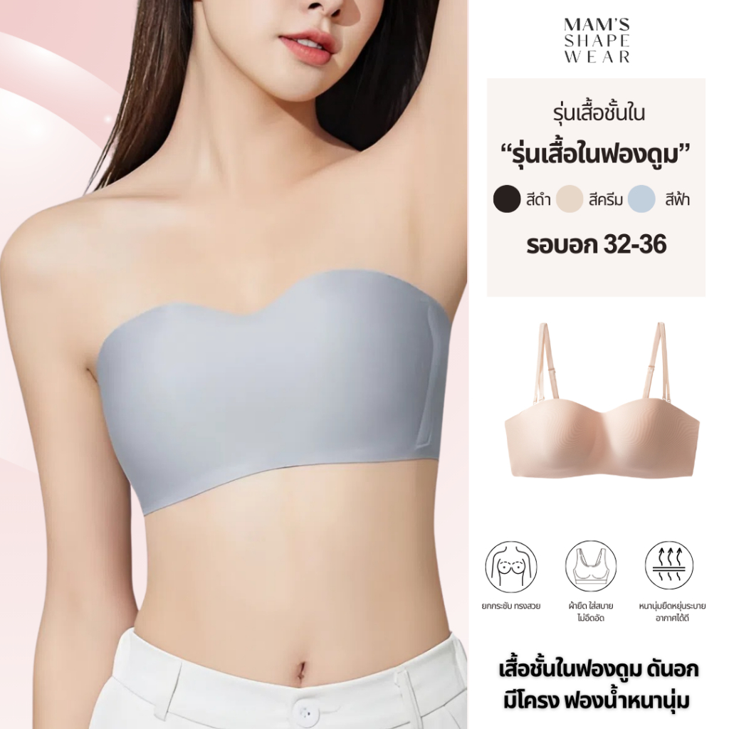 MAM'S BRA 👙 เสื้อชั้นในฟองดูม ดันอก มีโครง ฟองน้ำหนานุ่ม เน้นเนินอก ดันทรง