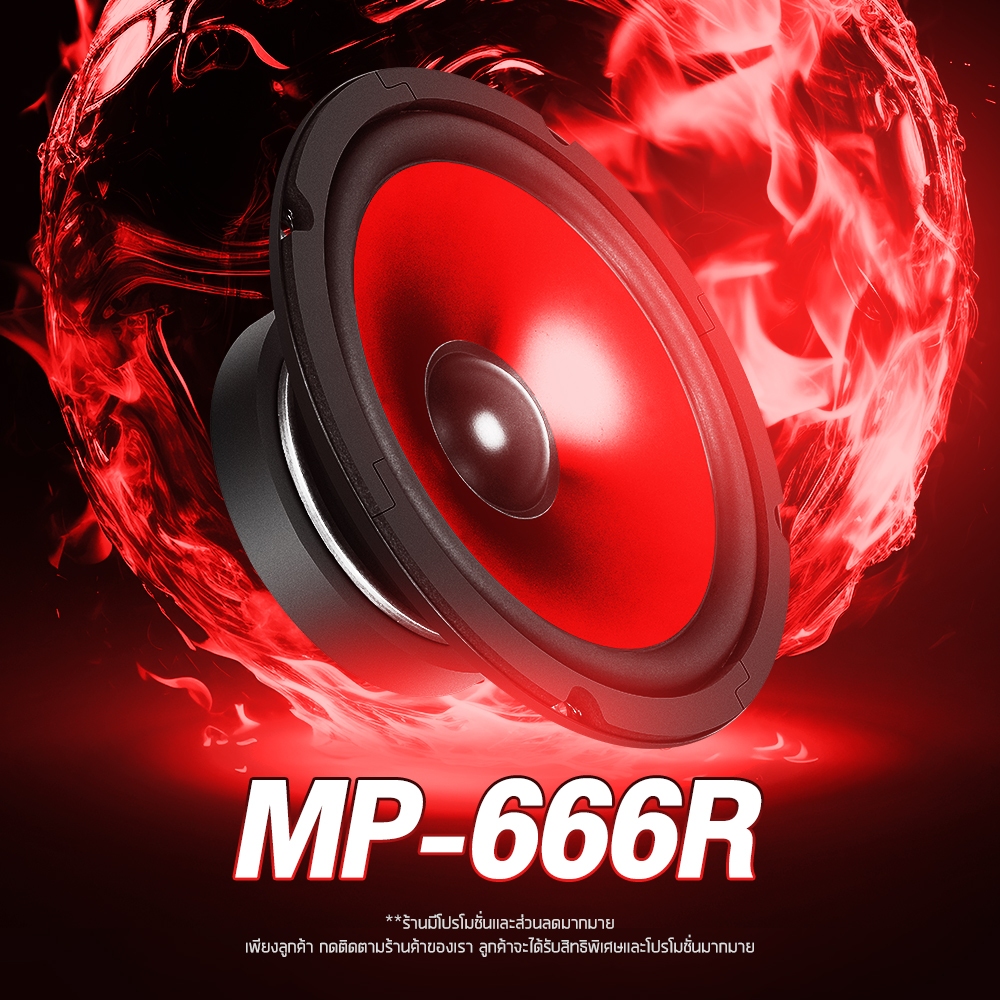 ลำโพงเสียงกลาง 6.5 นิ้ว 350 วัตต์ MP-666R สีแดง 4 OHM  ขอบโดนัท
