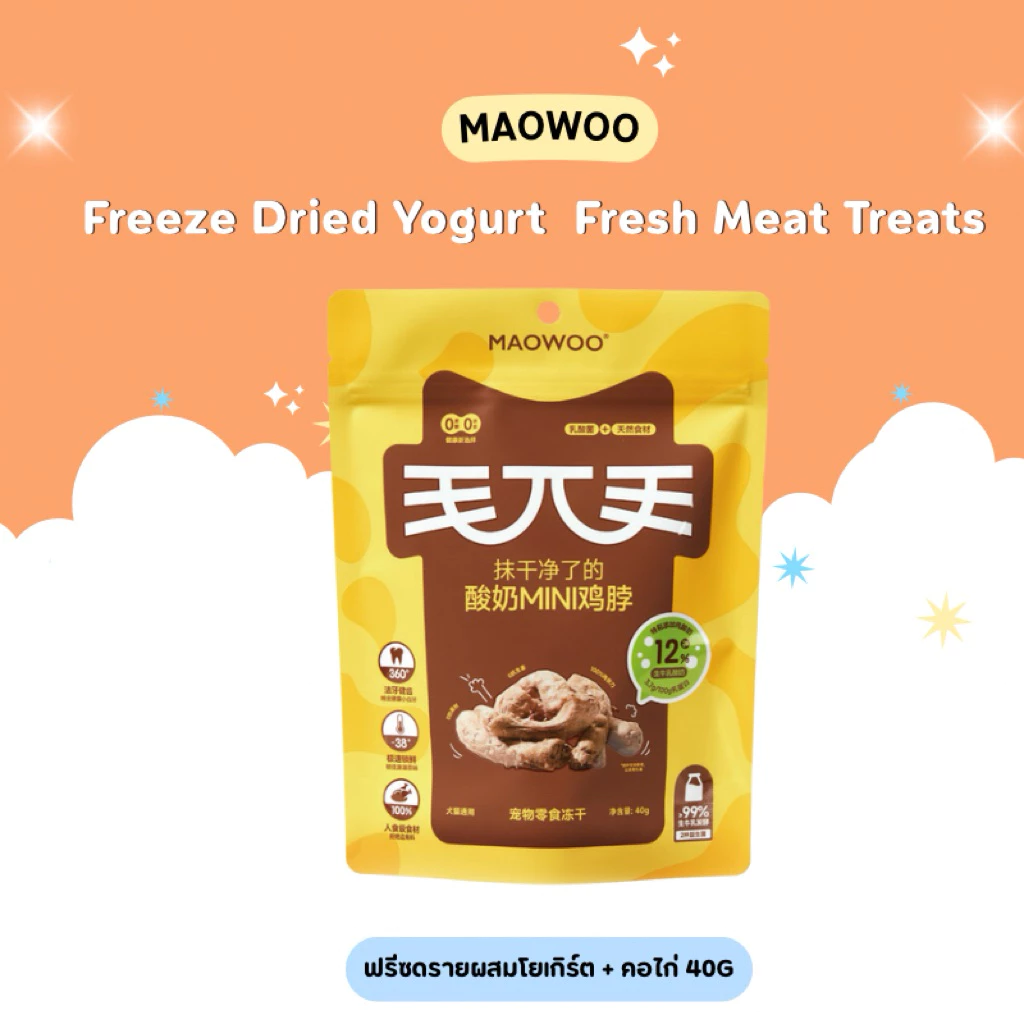 1ซองแถม1ซอง Exp 3/11/2026 Maowoo - Freeze Dried Yogurt Fresh Meat Treats ฟรีซดรายผสมโยเกิร์ต รสโยเกิร์ต 50g thumbnail 3