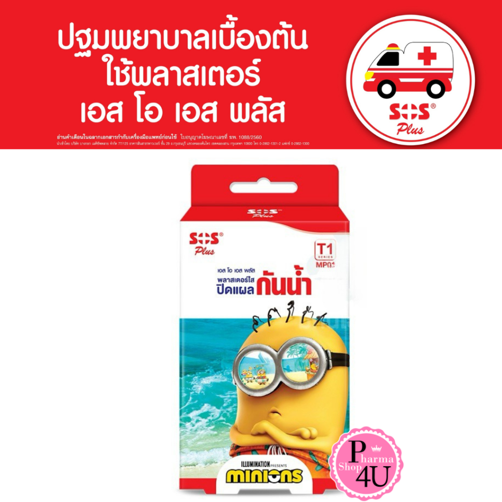 SOS MINIONS พลาสเตอร์ใส ปิดแผลกันน้ำ SOS Plus รุ่น T1 จำนวน 1 กล่อง 6แผ่น #8984