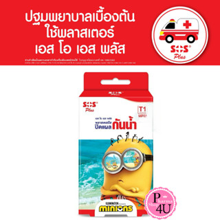 SOS MINIONS พลาสเตอร์ใส ปิดแผลกันน้ำ SOS Plus รุ่น T1 จำนวน …