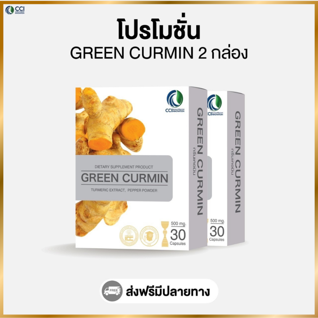กรีนเคอมิน Green Curmin  (โปรโมชั่น 2 กล่อง)