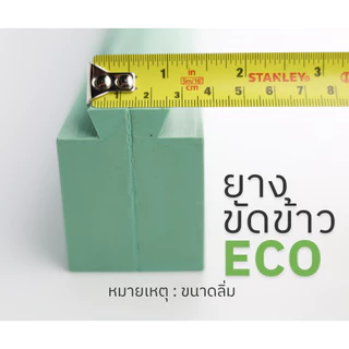 ยางสีข้าว ยางขัดข้าว แบบนูน 2x2x24 นิ้ว รุ่น ECO