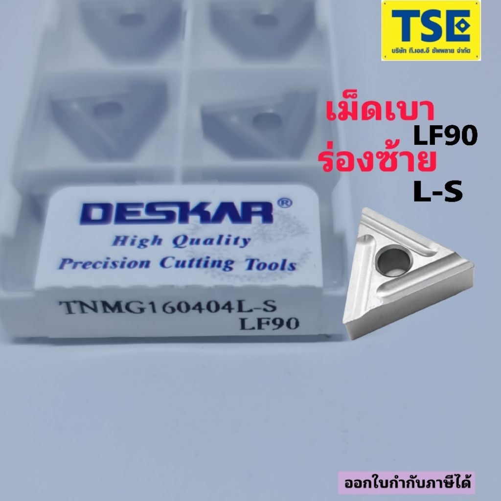 TNMG160404L-S LF90 เม็ดเบาร่องซ้าย L-S