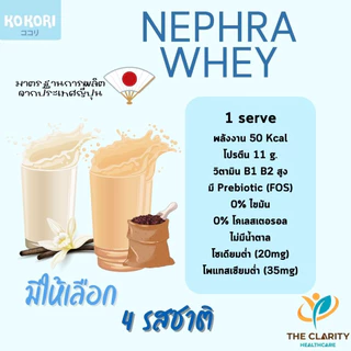 Nephra Wheyเวย์โปรตีนไอโซเลต ผู้ป่วยล้างไต เบาหวาน ผู้ที่ต้องการเสริมโปรตีน เก็บเงินปลายทางได้