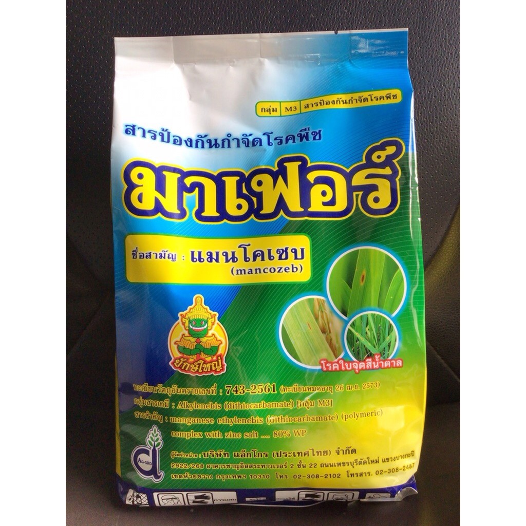 มาเฟอร์ (เนื้อเหลือง/เนื้อเขียว) ชื่อสามัญ : แมนโคเซบ (Mancozeb) สารป้องกันกำจัดเชื้อราในพืช ขนาด 1 กิโลกรัม