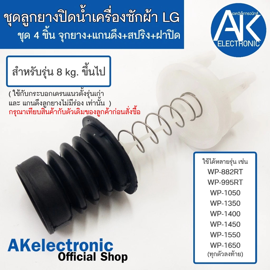 ชุดปล่อยน้ำทิ้งเครื่องซักผ้า LG แอลจี 2ถัง อะไหล่เครื่องซักผ้า ชุดลูกยางปล่อยน้ำ