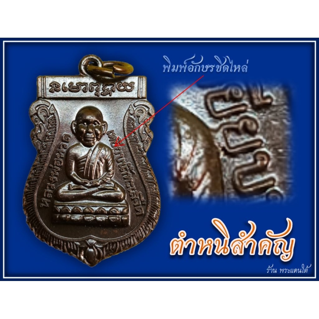 แท้วัดช้างให้หลวงพ่อทวดหัวโต ปี๖๑ วาระ๑ พิมพ์อักษรชิดไหล่