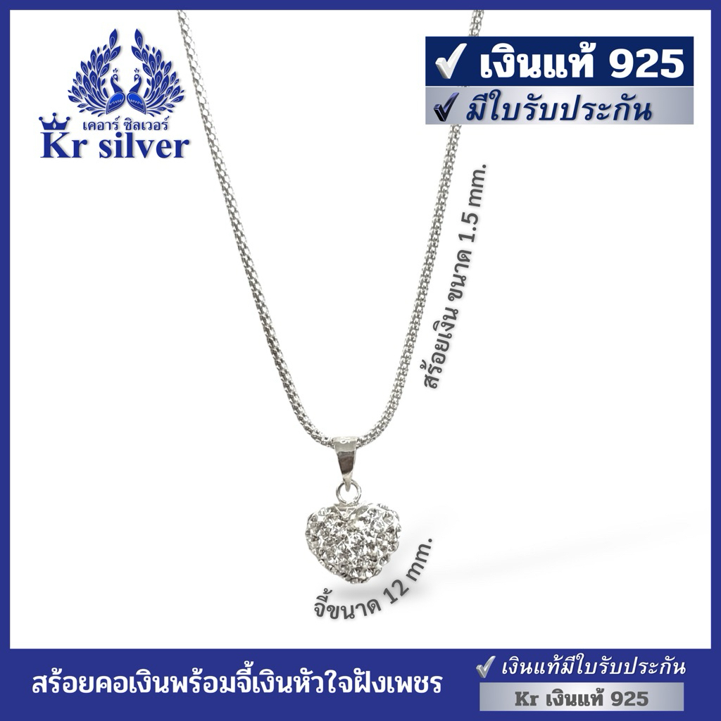Kr silver เงินแท้มีใบรับประกัน NS1S0P39 สร้อยคอเงินแท้ พร้อมจี้เงินแท้ หัวใจฝังเพชร / สร้อยยาว 16 นิ้ว, 18 นิ้ว