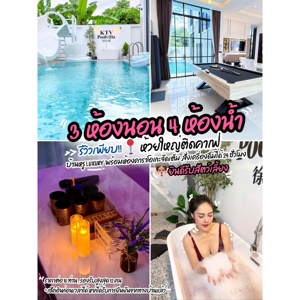 บ้านพักพูลวิลล่า พัทยา สำหรับ 10-12 คน KTV Poolvilla Pattaya 徐拉達