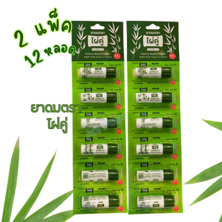 ยาดม ตราไผ่คู่ ยกแผง 6 12 30 หลอด ขนาด 2 กรัม ใช้ดมบรรเทาอาการคัดจมูก