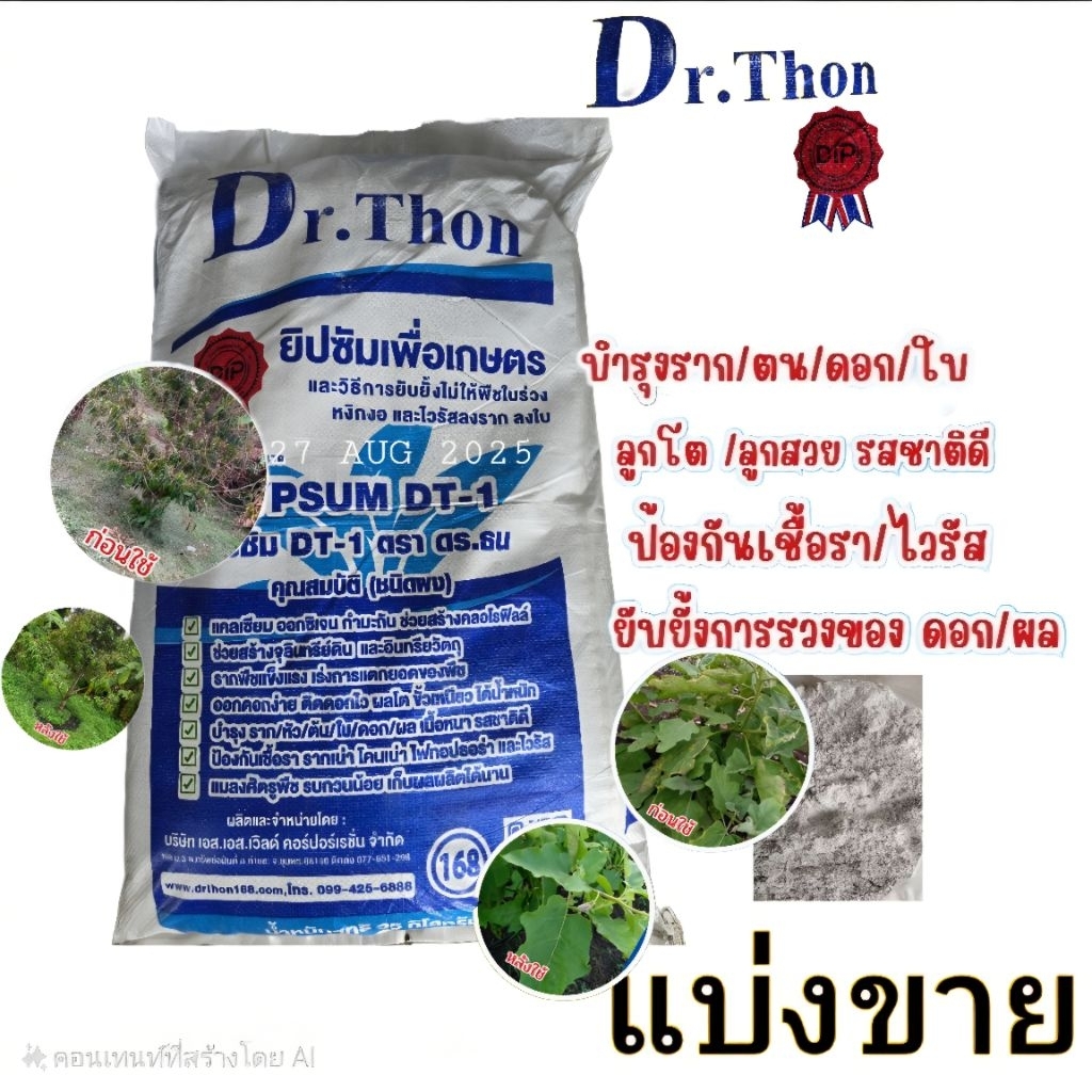 5kg ยิปซัม Dr.Thon ชนิดผง สามารถป้องกันชื้อราไวรัส บำรุงราก/ต้น/ดอก/ใบ