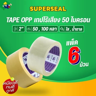 เทปไร้เสียง เทปใส เทปน้ำตาล Superseal เทป OPP กว้าง 2 นิ้ว 1 แพ็ค 6 ม้วน