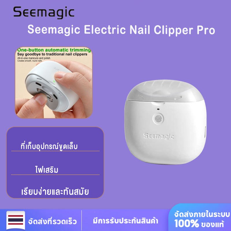Seemagic รุ่น Pro กรรไกรตัดเล็บไฟฟ้า พร้อมแสงไฟ กรรไกรตัดเล็บ กรรไกรตัดเล็บเด็ก