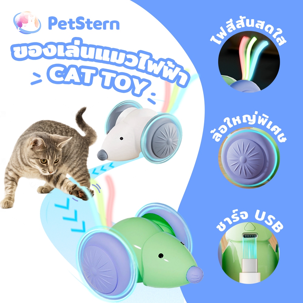 PetStern ของเล่นแมวแบบโต้ตอบ ลูกบอลแมวอัติโนมัติ หนู ของเล่นแมวอัจฉริยะ เรืองแสง Electric Cat Ball Toys พร้อมสายชาร์จ