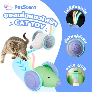 PetStern ของเล่นแมวแบบโต้ตอบ ลูกบอลแมวอัติโนมัติ หนู ของเล่นแมวอัจฉริยะ เรืองแสง Electric Cat Ball Toys พร้อมสายชาร์จ