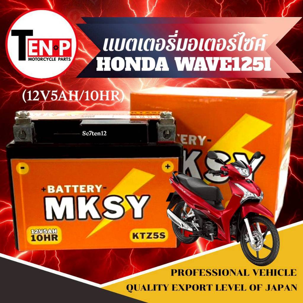 แบตเตอรี่ HONDA WAVE125I ทุกรุ่น แบตมอเตอร์ไซค์ ฮอนด้า เวฟ125ไอ แบตยี่ห้อ MKSY(12V5AH/10HR) wave125i