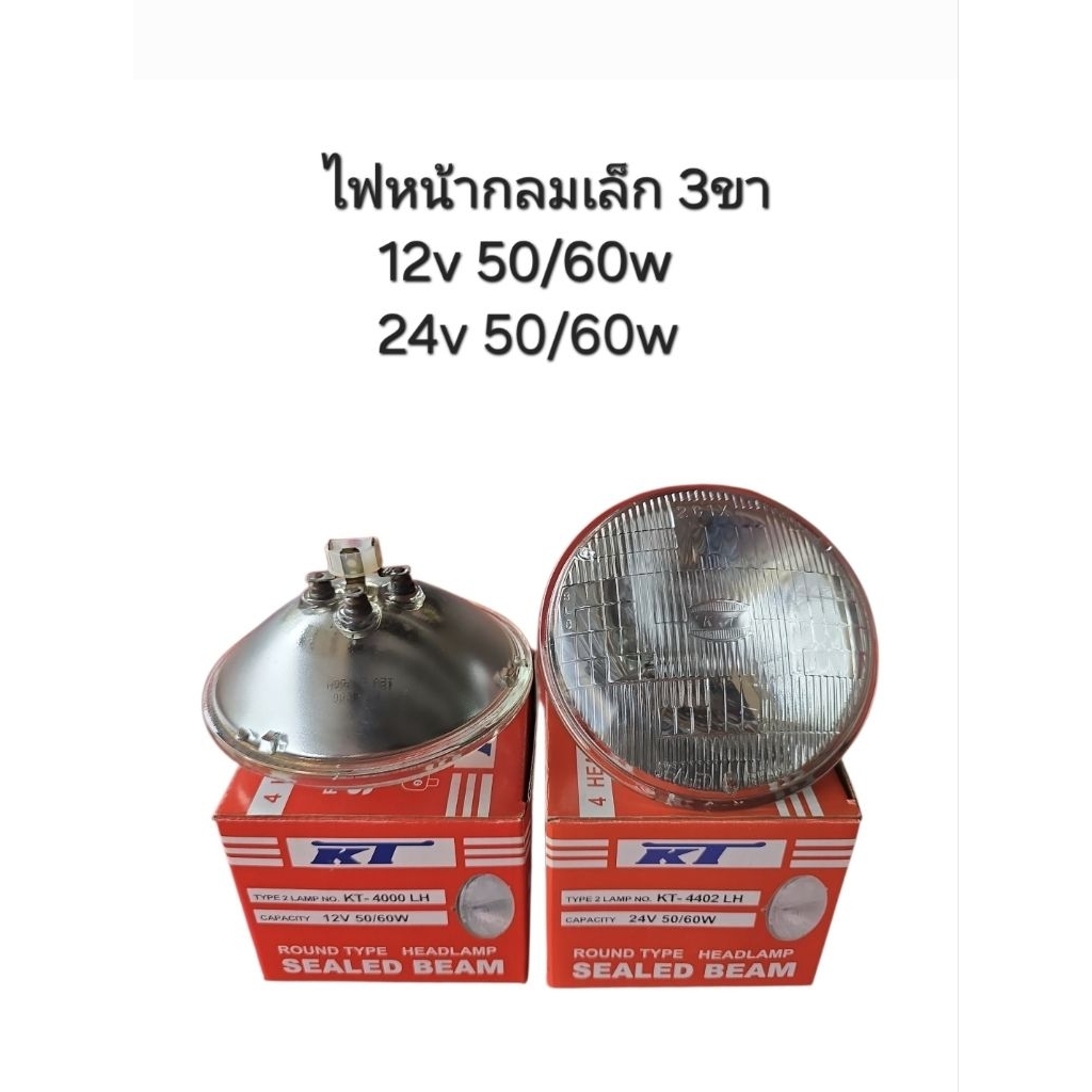 KT ไฟหน้า กลมเล็ก 6" 3ขา 12v 50/60w(#4000) 24v 50/60w(#4402)