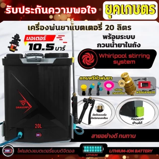 เครื่องพ่นยาแบตเตอรี่ลิเธี่ยม มีระบบกวนน้ำยาในถัง ขนาดถัง 20 ลิตร พ่นแรง พ่นไกล ลุยงานหนัก