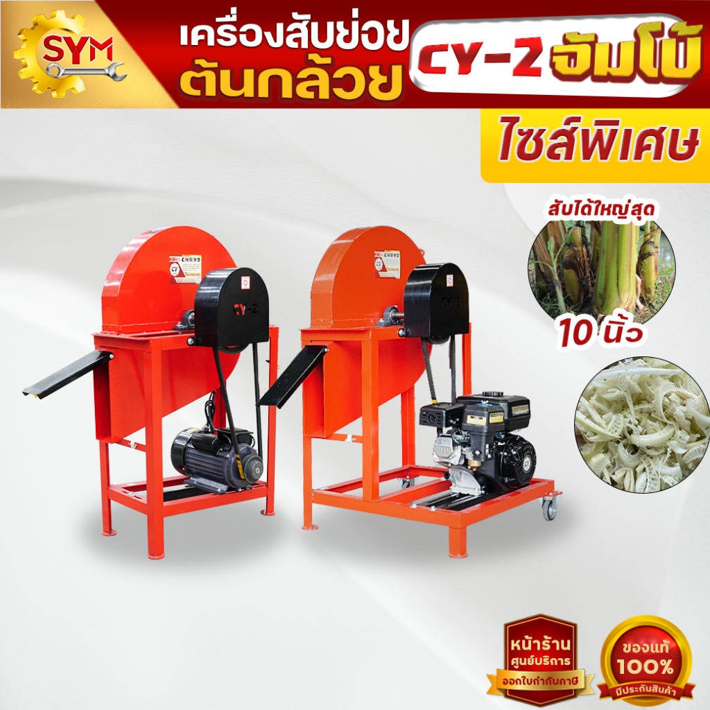 เครื่องสับต้นกล้วย สับหญ้าเนเปียร์ รุ่นCY-2 จัมโบ้ รองรับต้นกล้วยขนาดใหญ่พิเศษ สินค้าจัดส่งจากโรงงานโดยตรง