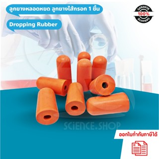 ลูกยางหลอดหยด ลูกยางไส้กรอก 1 ชิ้น (Dropping Rubber)
