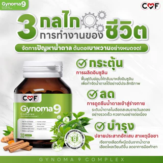 [1 กระปุก] บรรจุ 15 เม็ด CMF Gynomaa 9 ลดเบาหวาน คุมน้ำตาล By ซี ศิวัฒน์