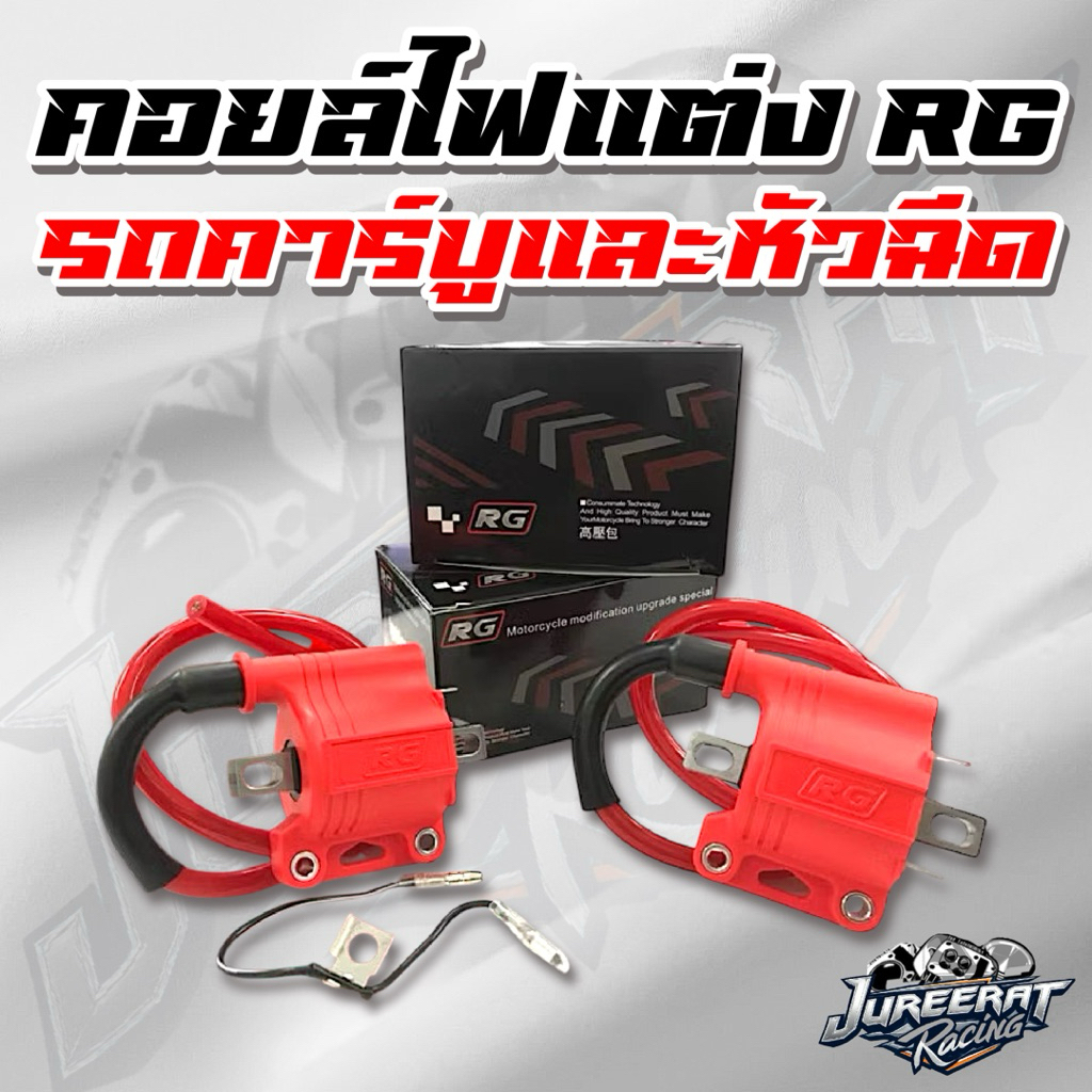 คอยล์ไฟแต่ง RG แท้ สำหรับรถ หัวฉีด และ คาร์บู ทุกรุ่น